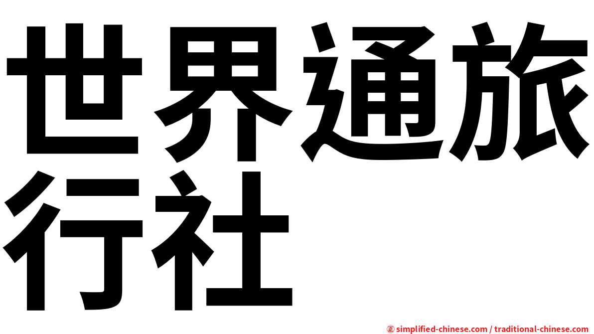 世界通旅行社