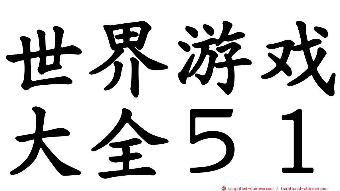 世界游戏大全５１