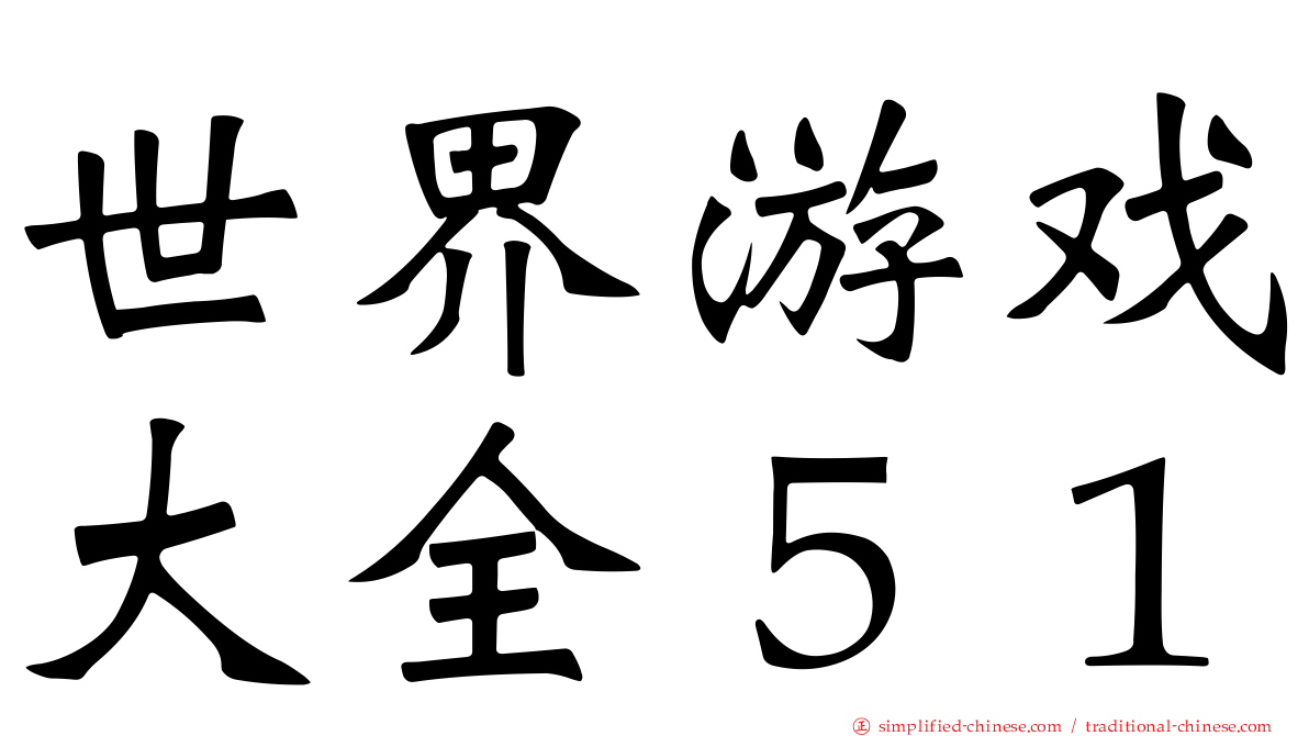 世界游戏大全５１