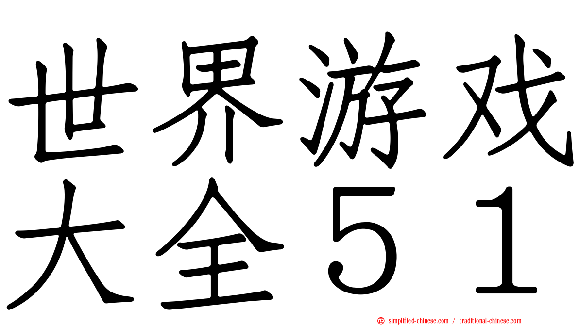 世界游戏大全５１