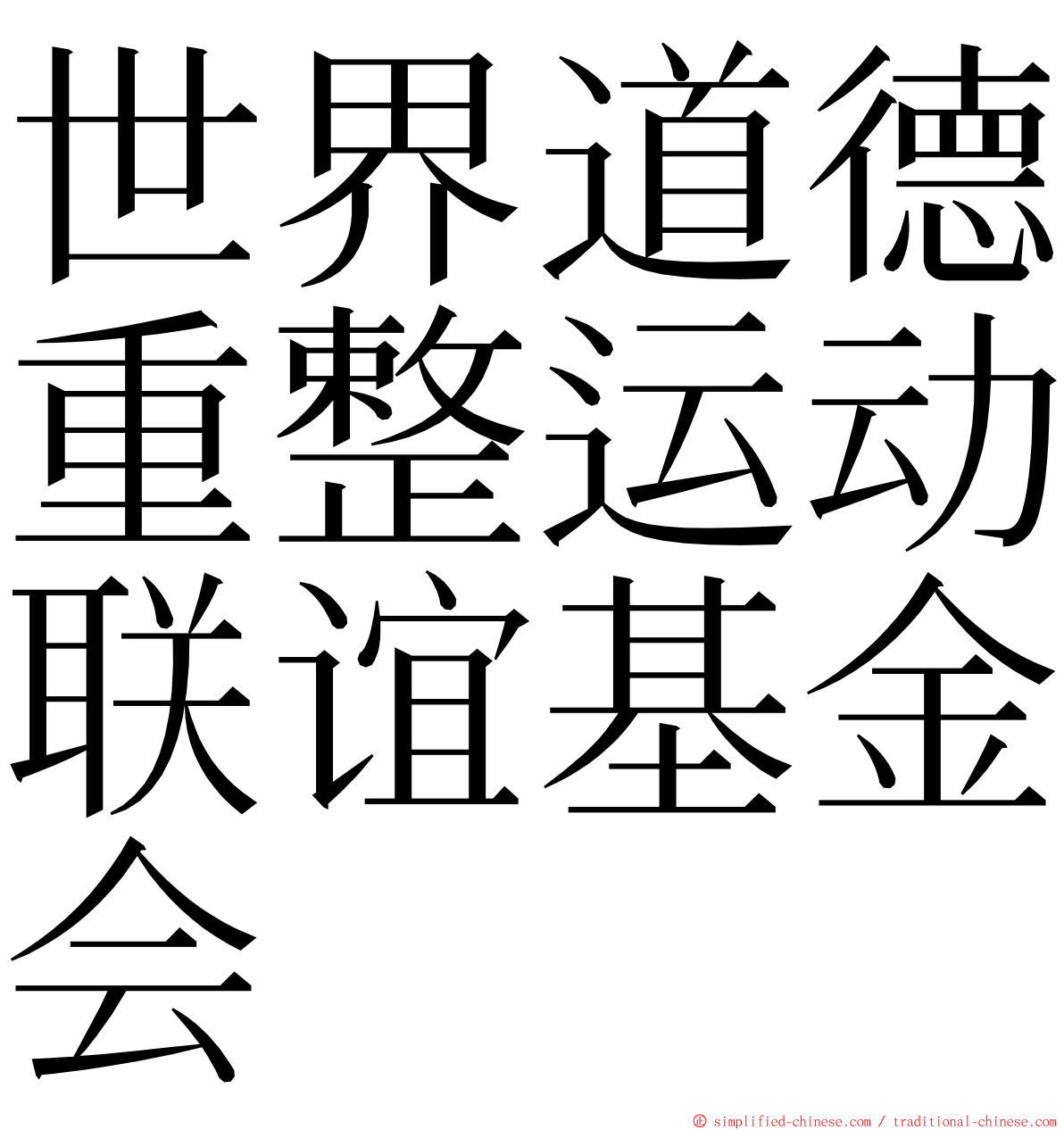 世界道德重整运动联谊基金会 ming font