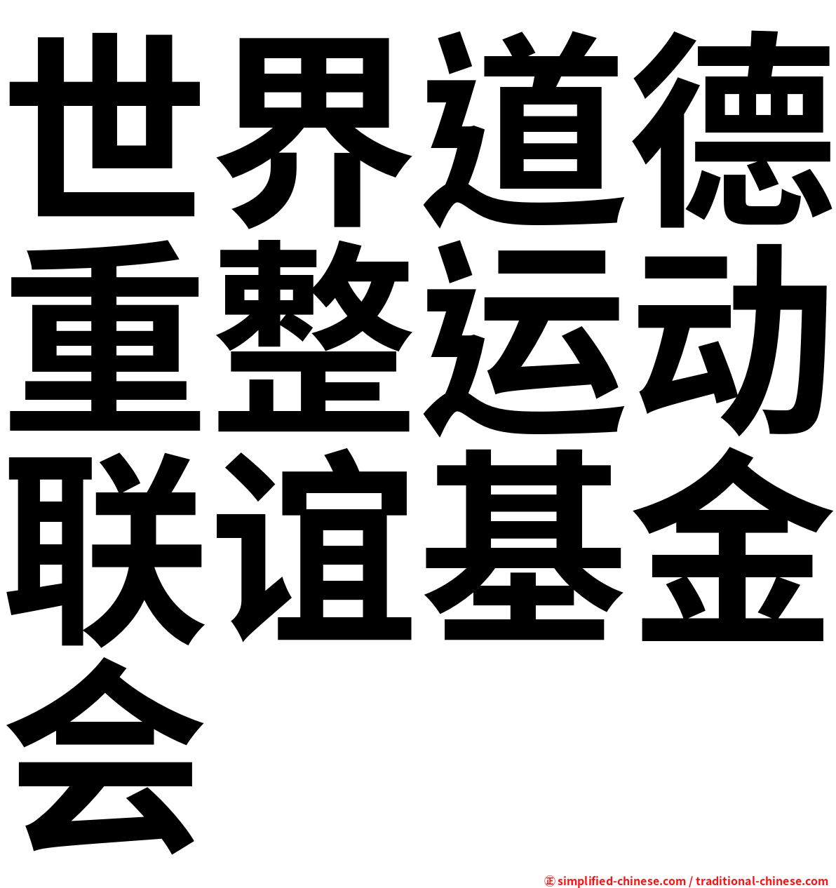世界道德重整运动联谊基金会