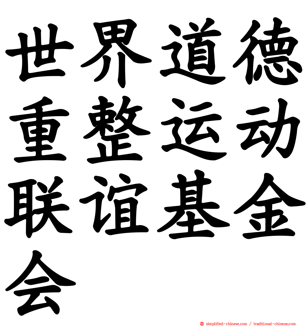 世界道德重整运动联谊基金会