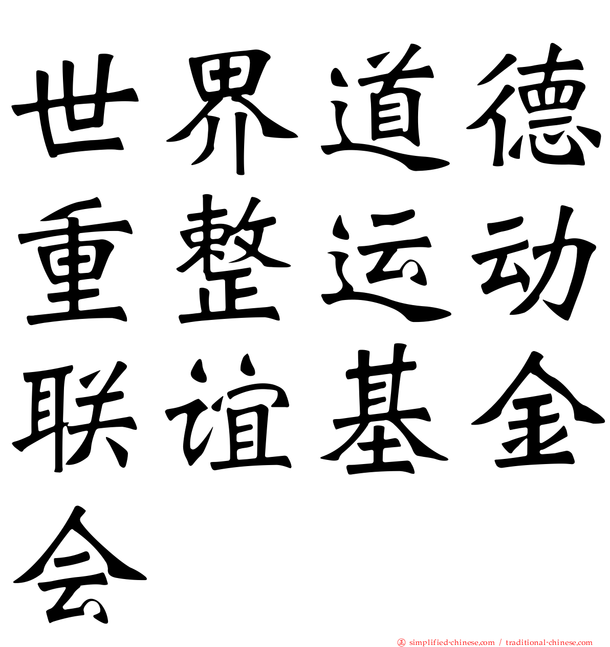 世界道德重整运动联谊基金会