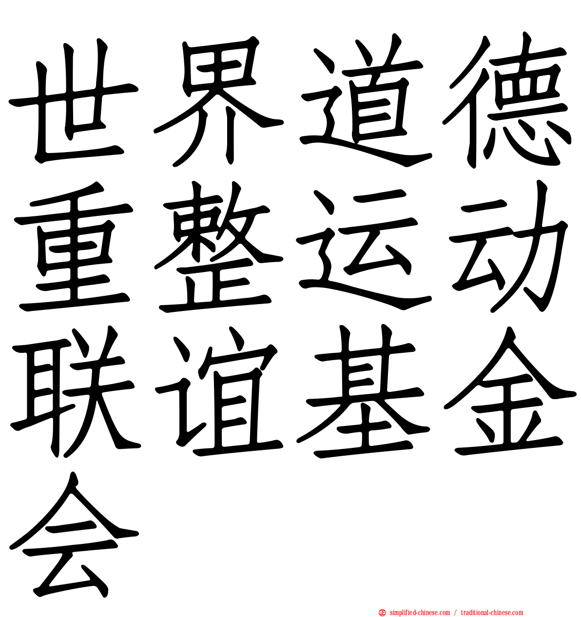 世界道德重整运动联谊基金会