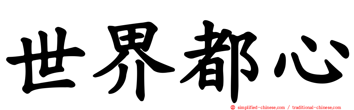 世界都心