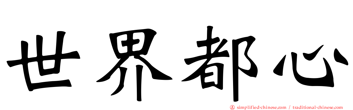 世界都心