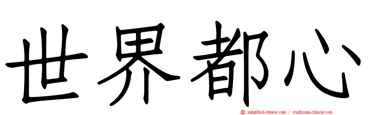 世界都心