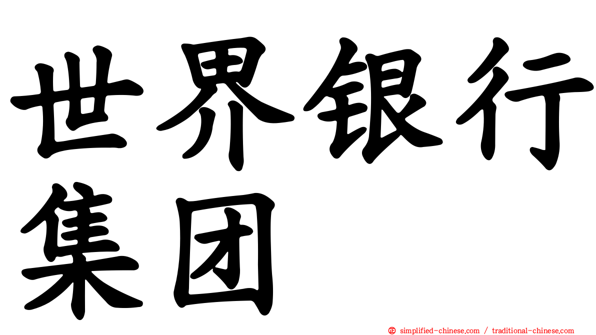 世界银行集团