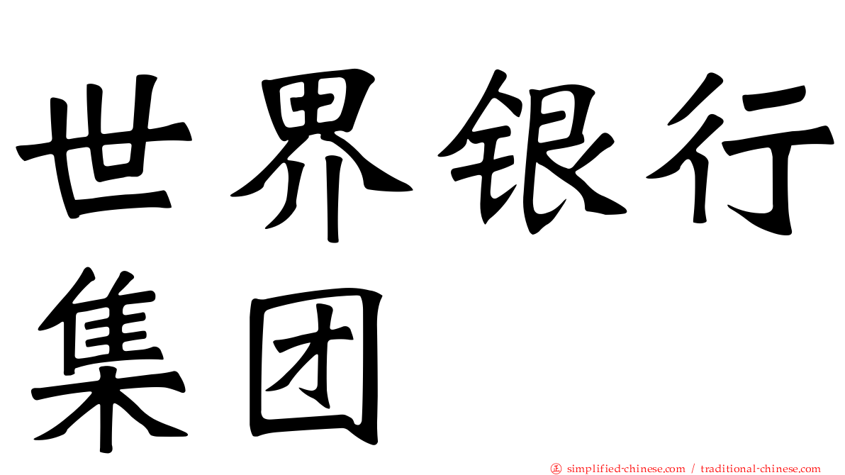 世界银行集团