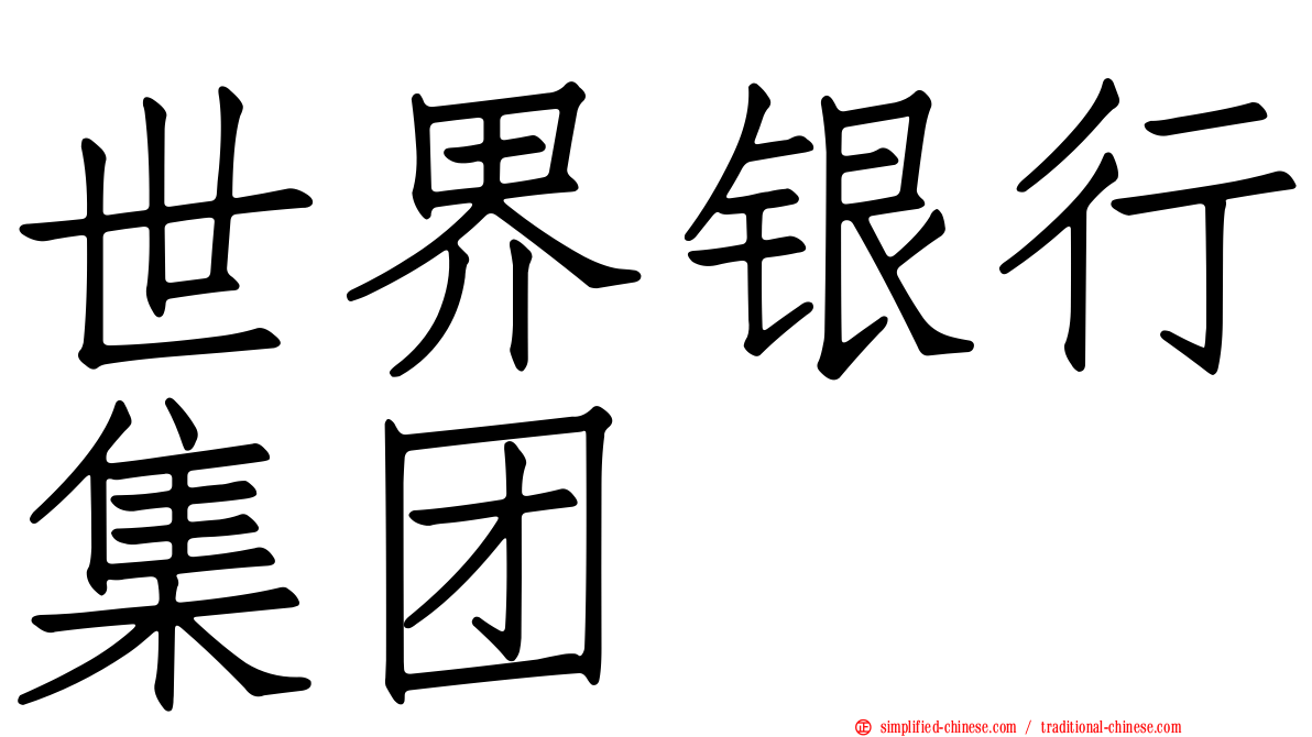 世界银行集团