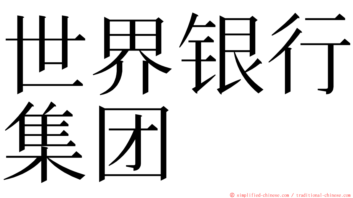 世界银行集团 ming font