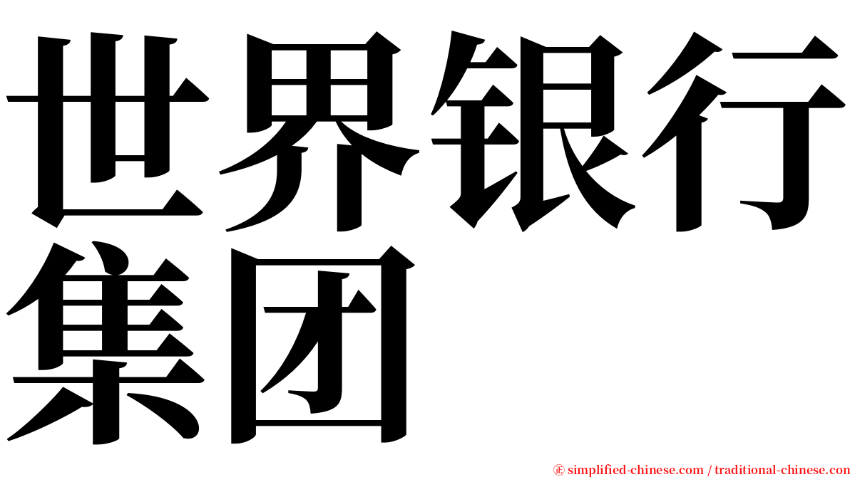 世界银行集团 serif font