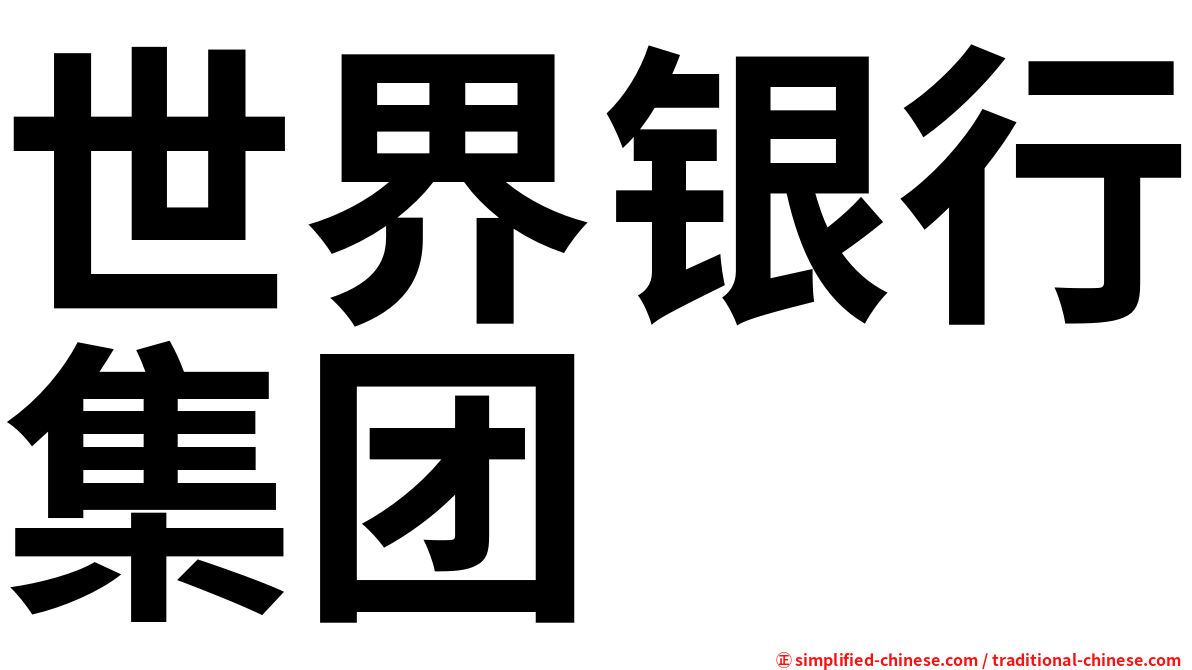 世界银行集团