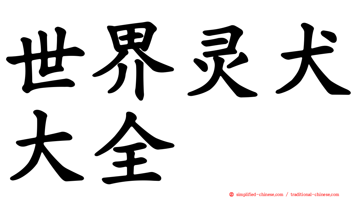 世界灵犬大全