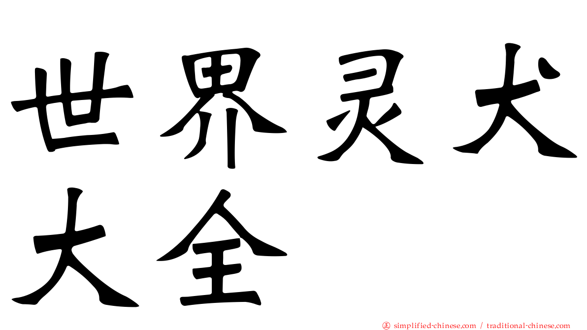 世界灵犬大全
