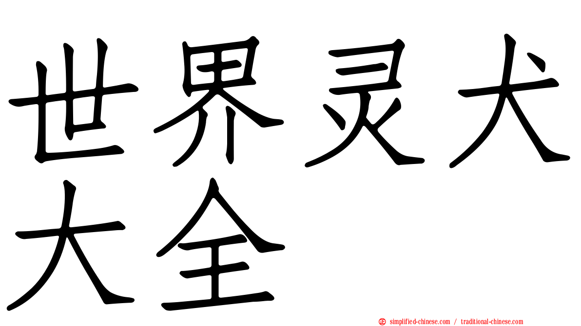 世界灵犬大全