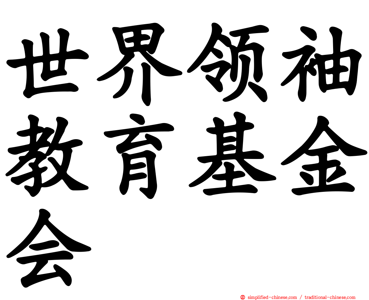 世界领袖教育基金会