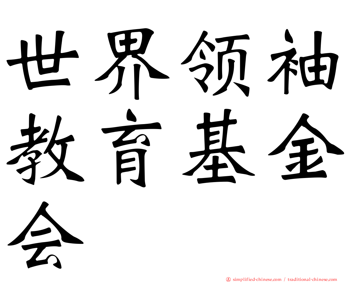 世界领袖教育基金会