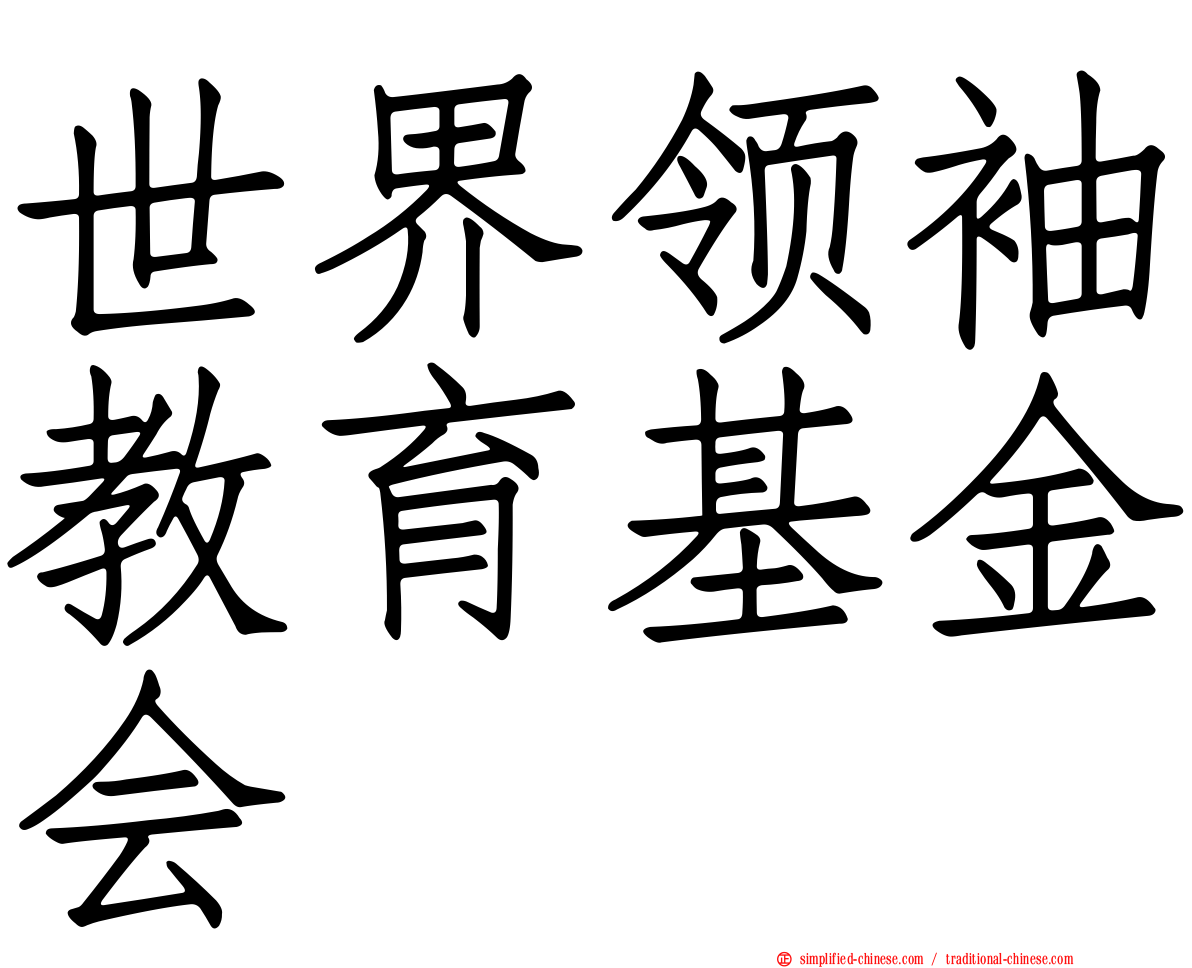 世界领袖教育基金会