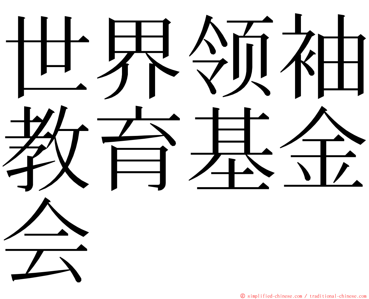 世界领袖教育基金会 ming font