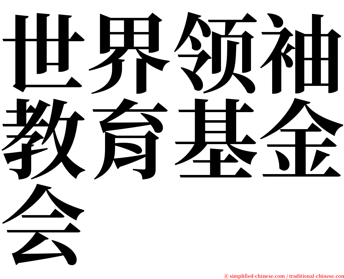 世界领袖教育基金会 serif font