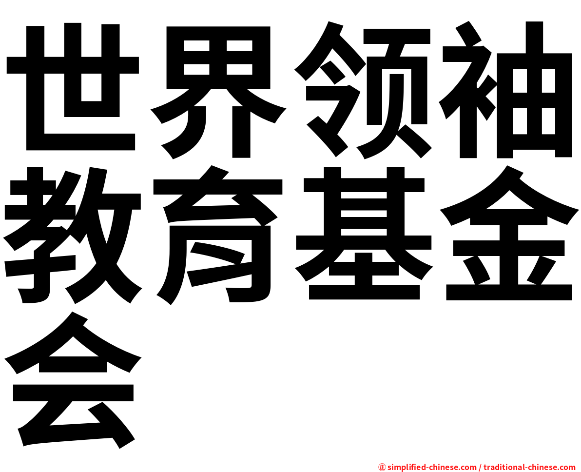 世界领袖教育基金会
