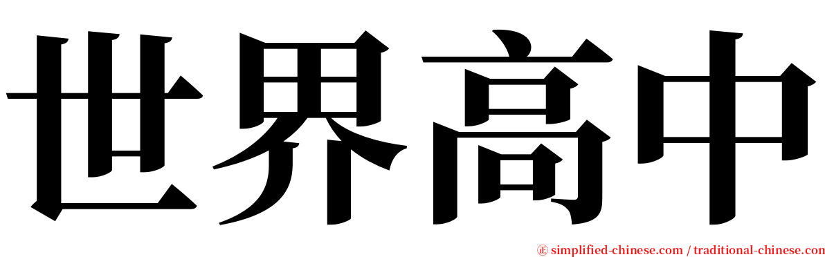 世界高中 serif font