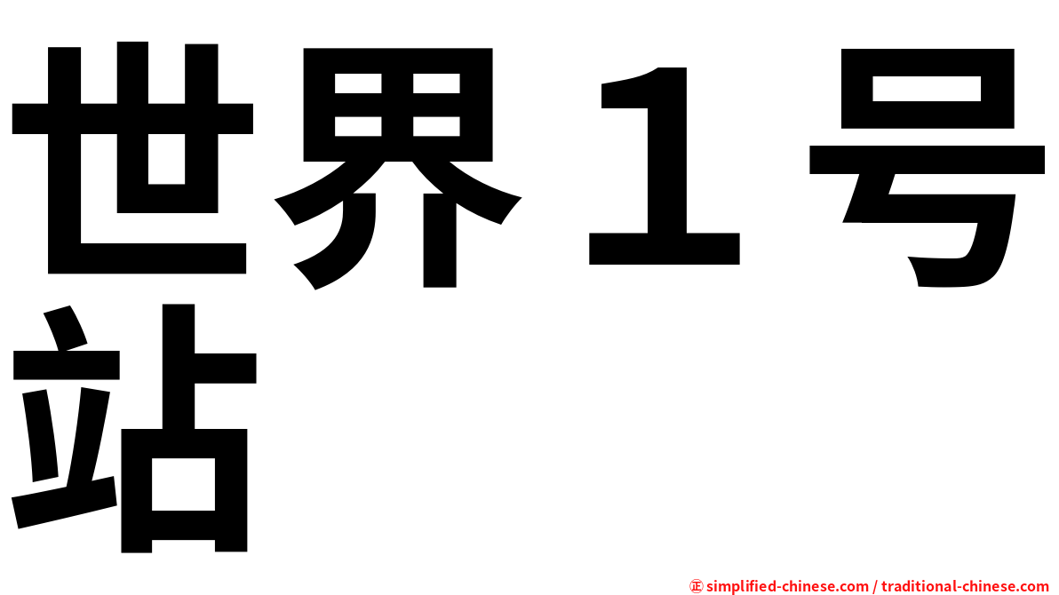 世界１号站