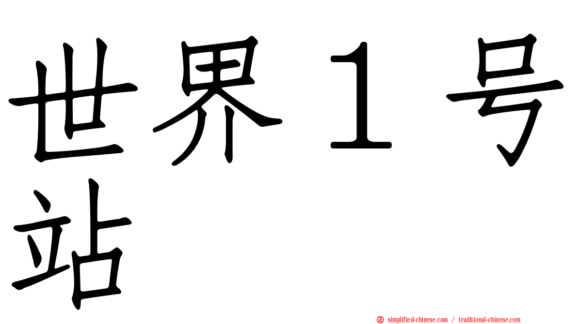 世界１号站