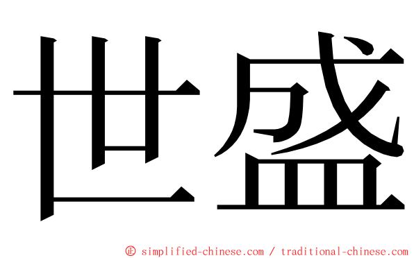 世盛 ming font