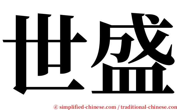 世盛 serif font