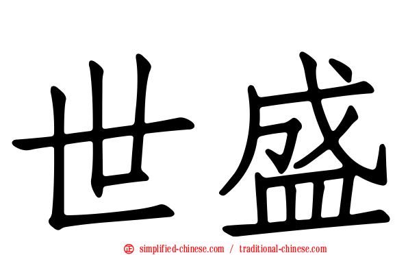 世盛