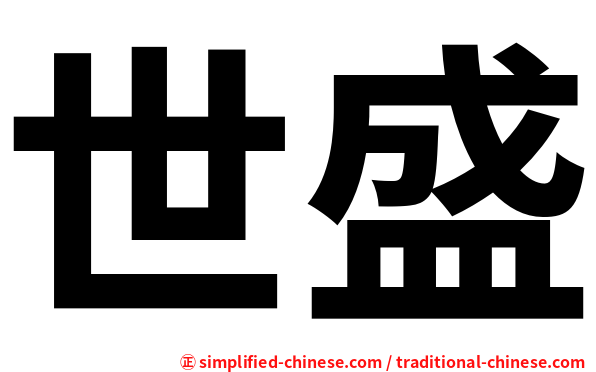 世盛