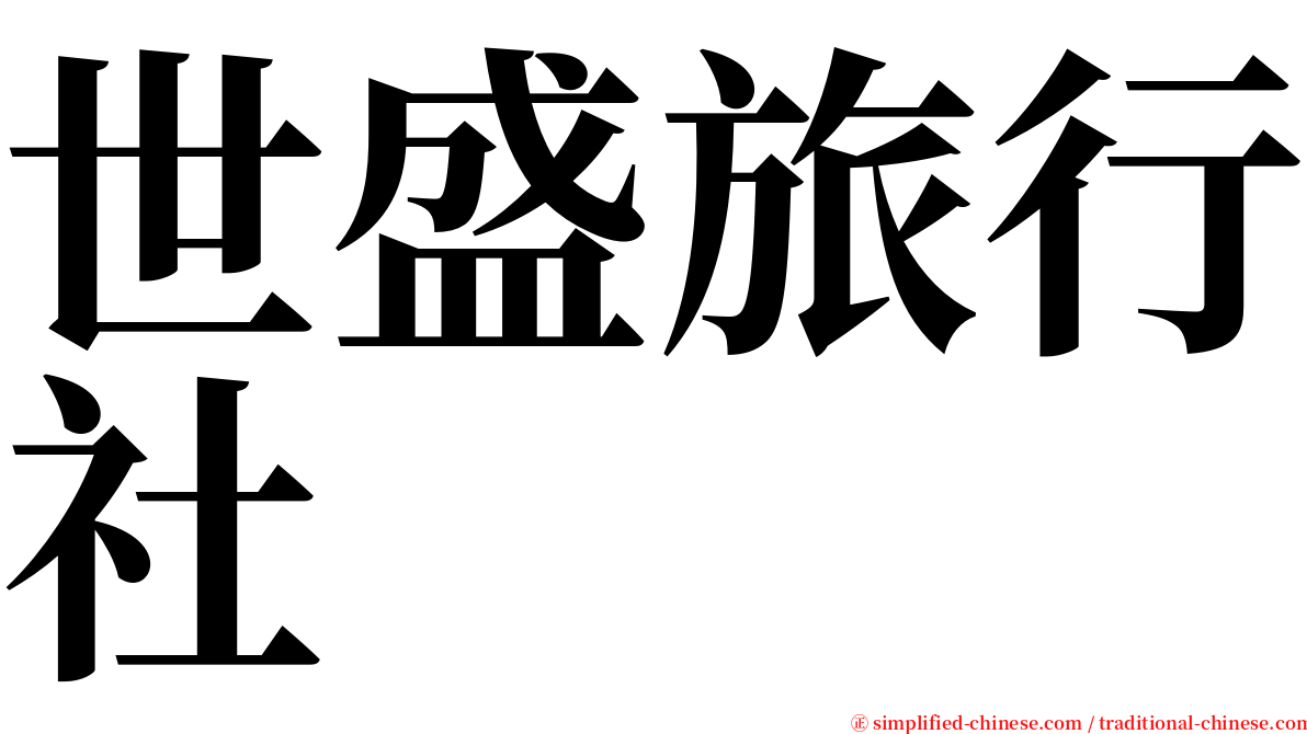 世盛旅行社 serif font