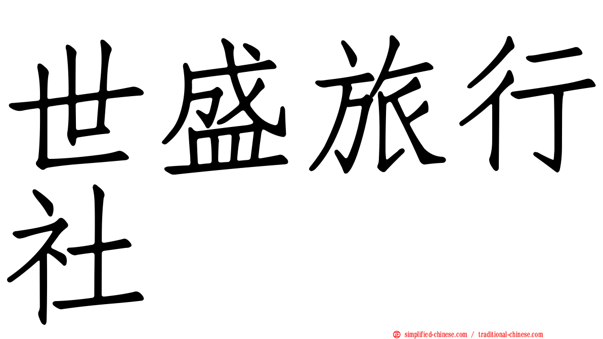 世盛旅行社