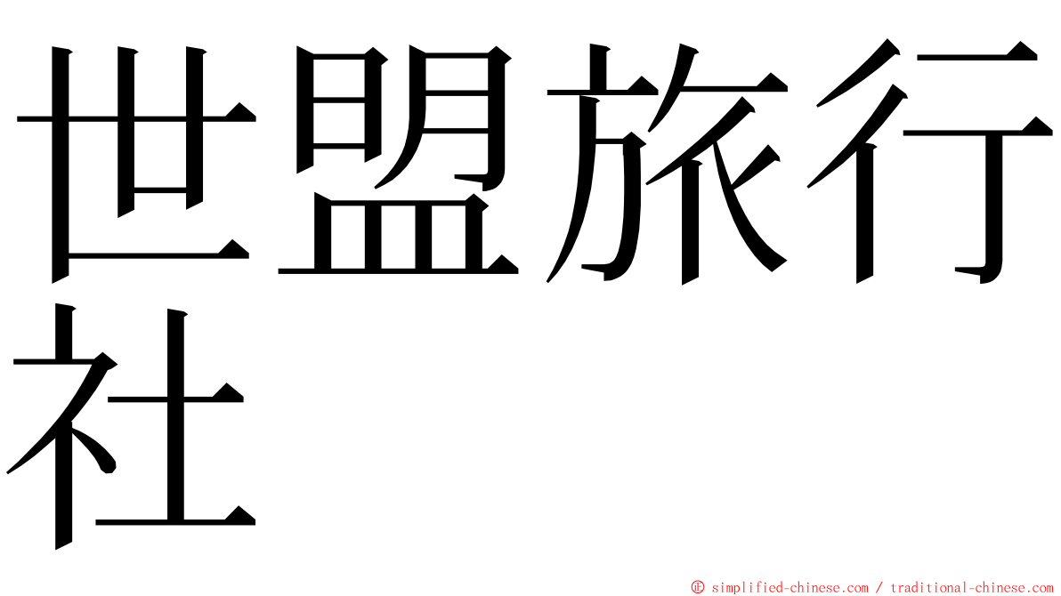 世盟旅行社 ming font