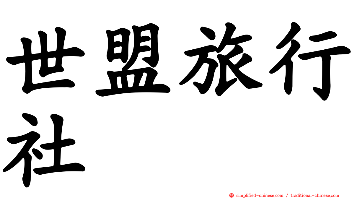 世盟旅行社