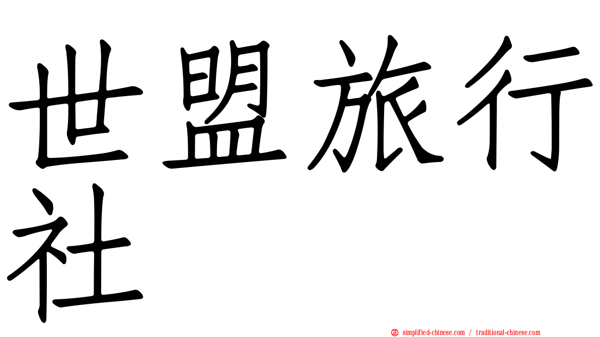 世盟旅行社