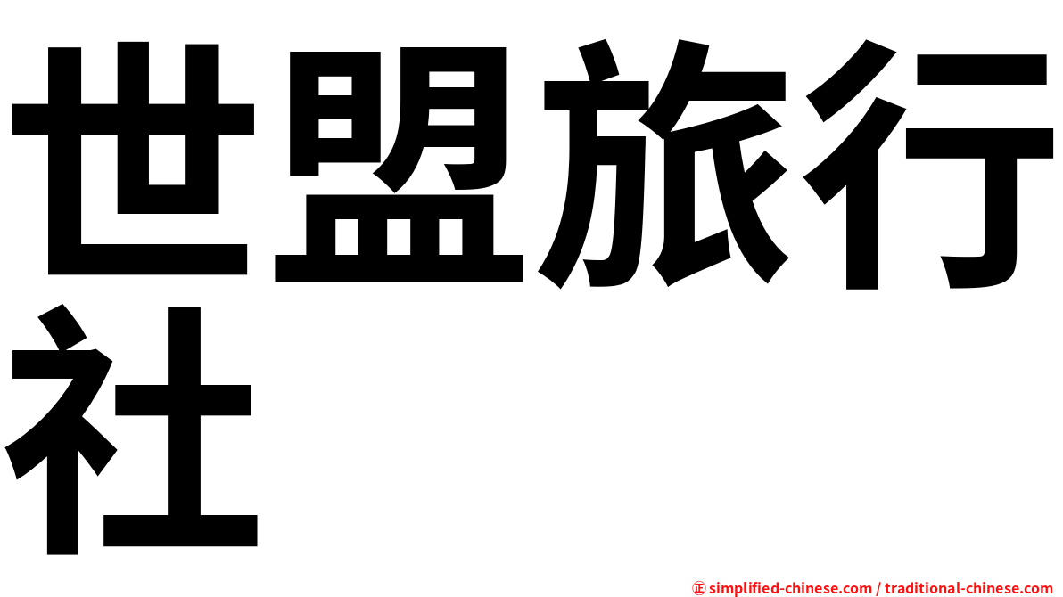 世盟旅行社