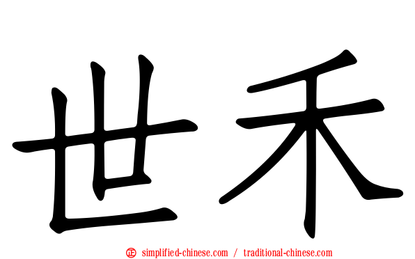 世禾