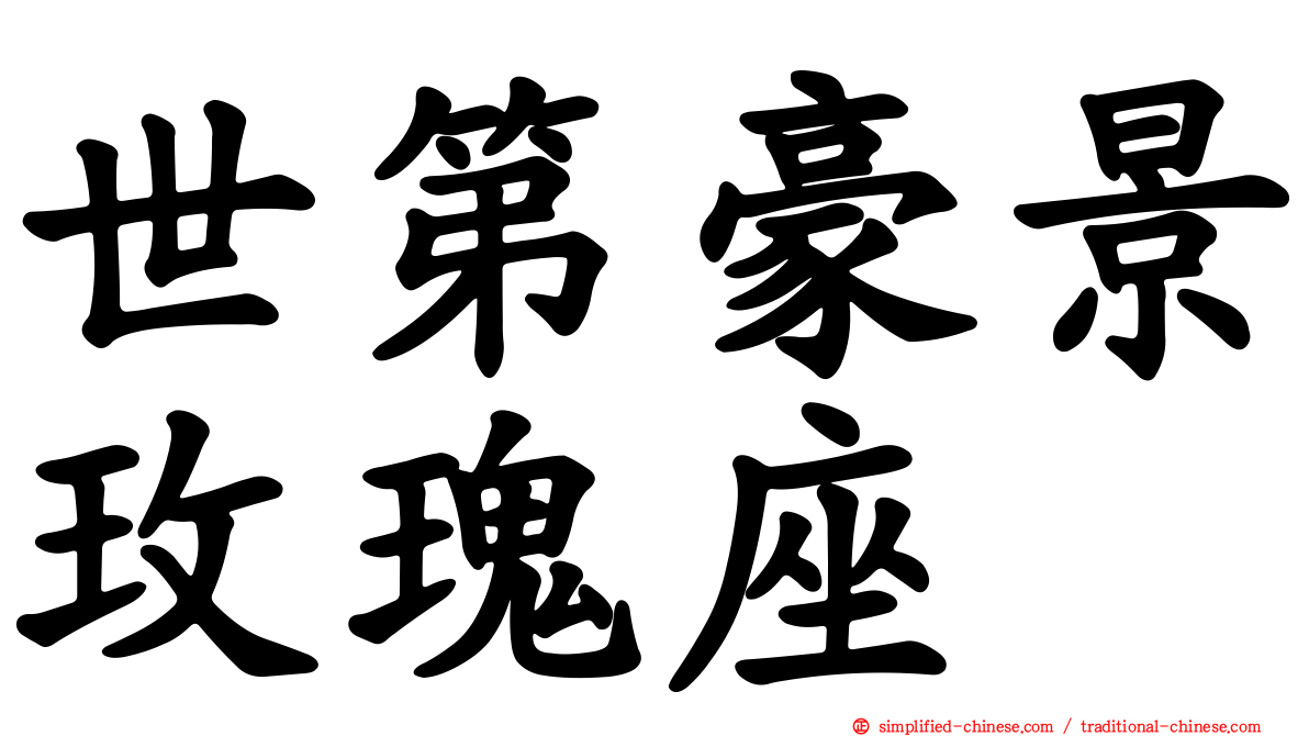 世第豪景玫瑰座