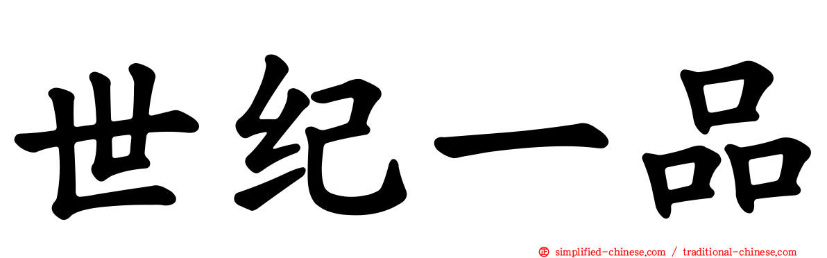 世纪一品