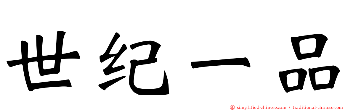 世纪一品