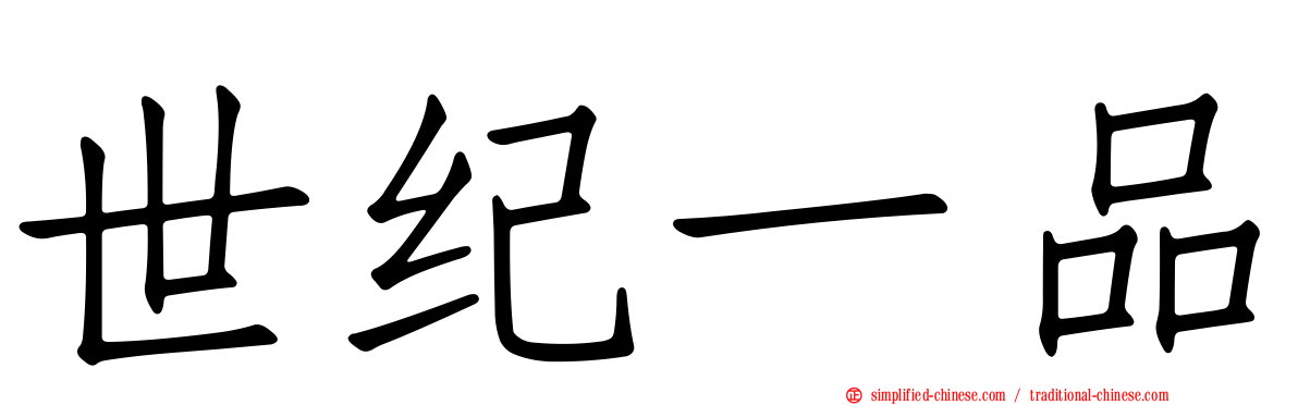 世纪一品