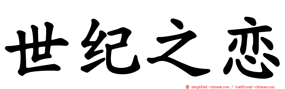 世纪之恋