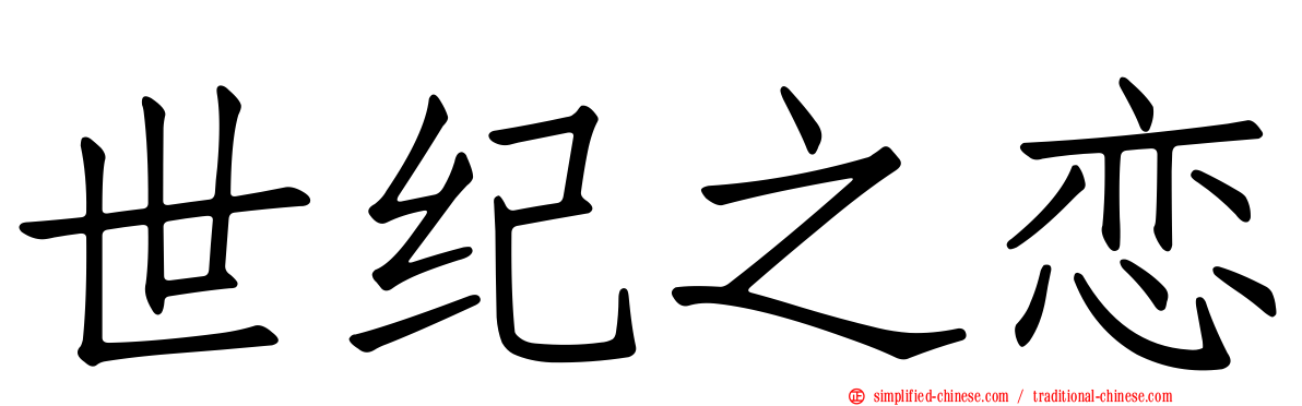 世纪之恋