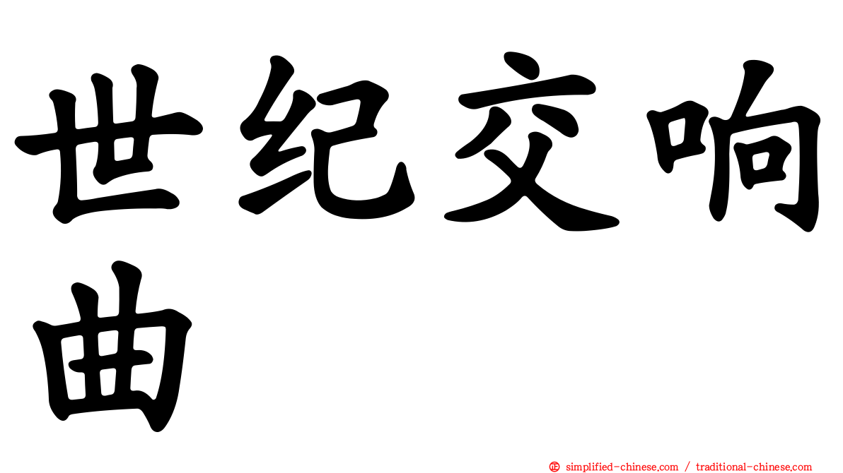 世纪交响曲