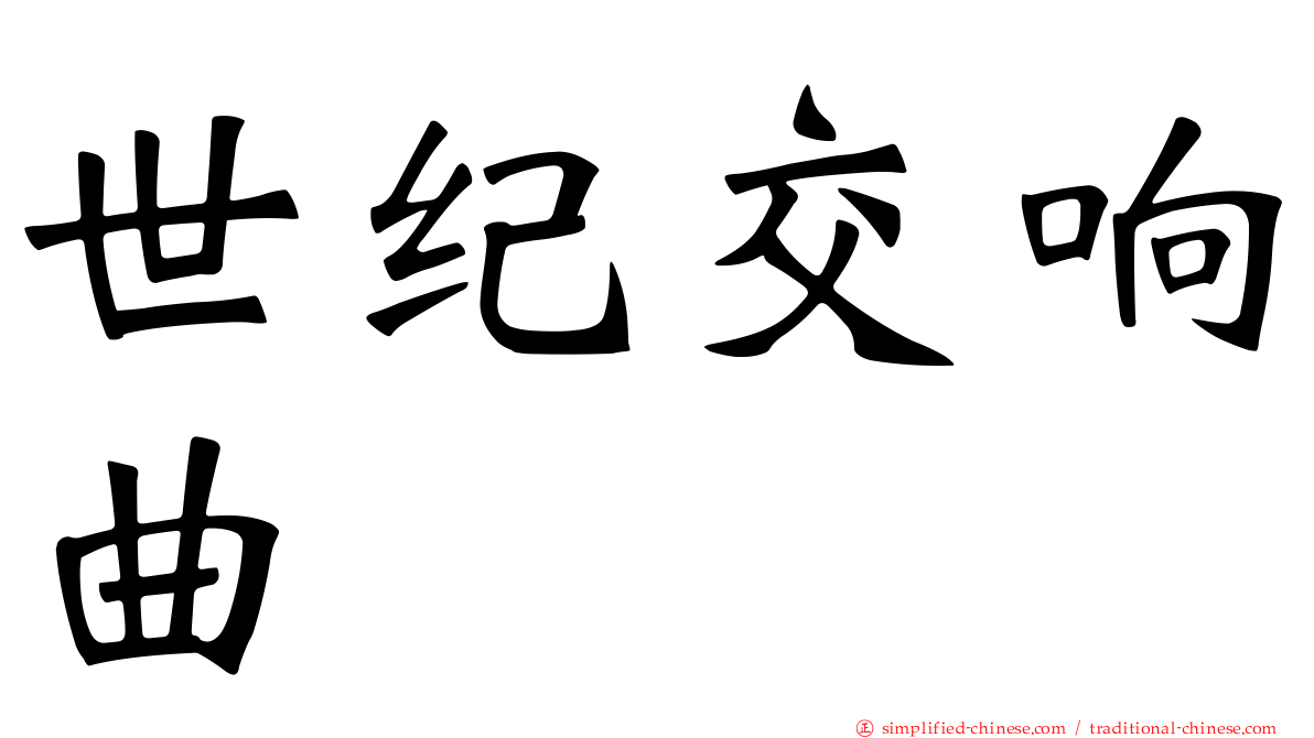 世纪交响曲