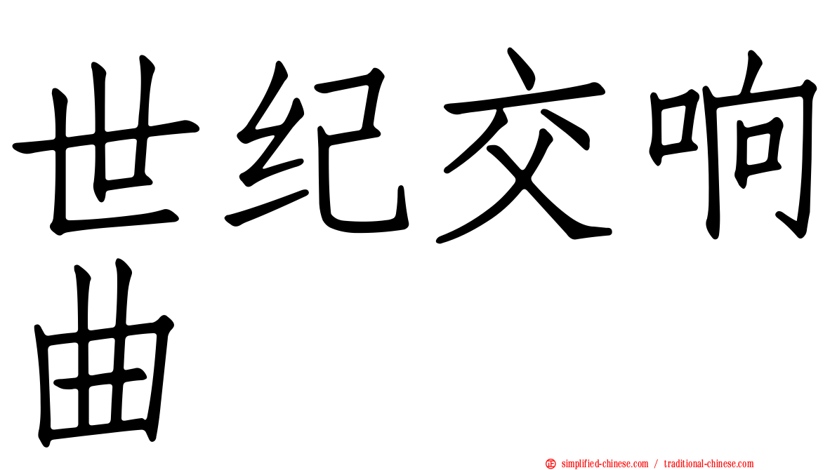 世纪交响曲